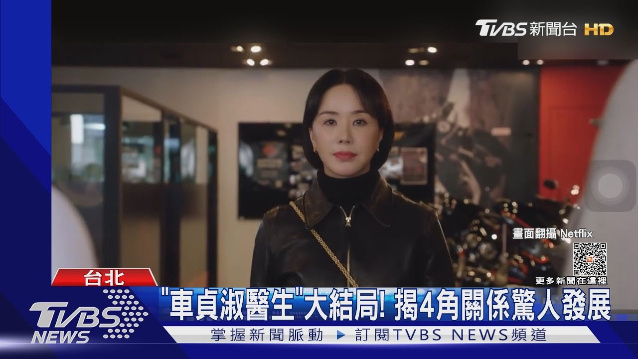 「車貞淑醫生」大結局收視狂！　車貞淑離婚渣夫收穫年下男？
