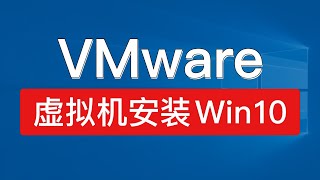 vmware虚拟机安装windows 10，虚拟机安装win10