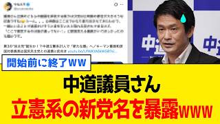 中道議員、分裂後の”とんでもない”「新党名」をアッサリ漏らしてしまうwww