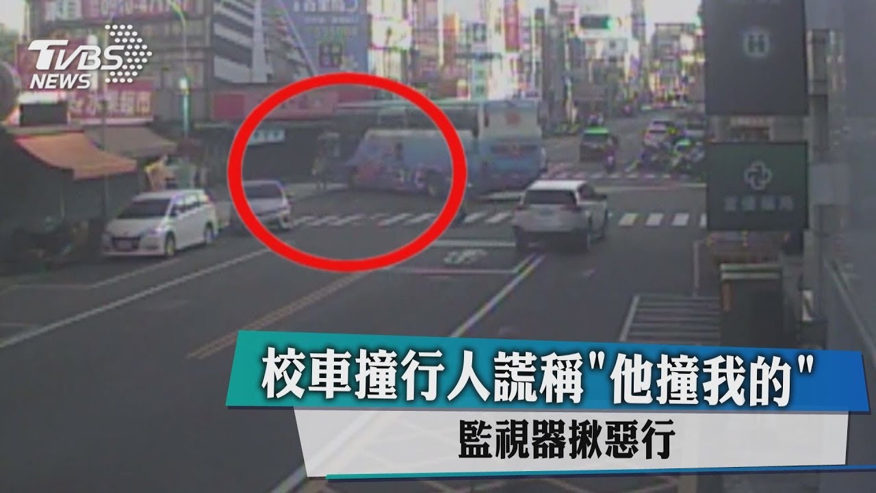 校車撞行人謊稱「他撞我的」 監視器揪出惡行