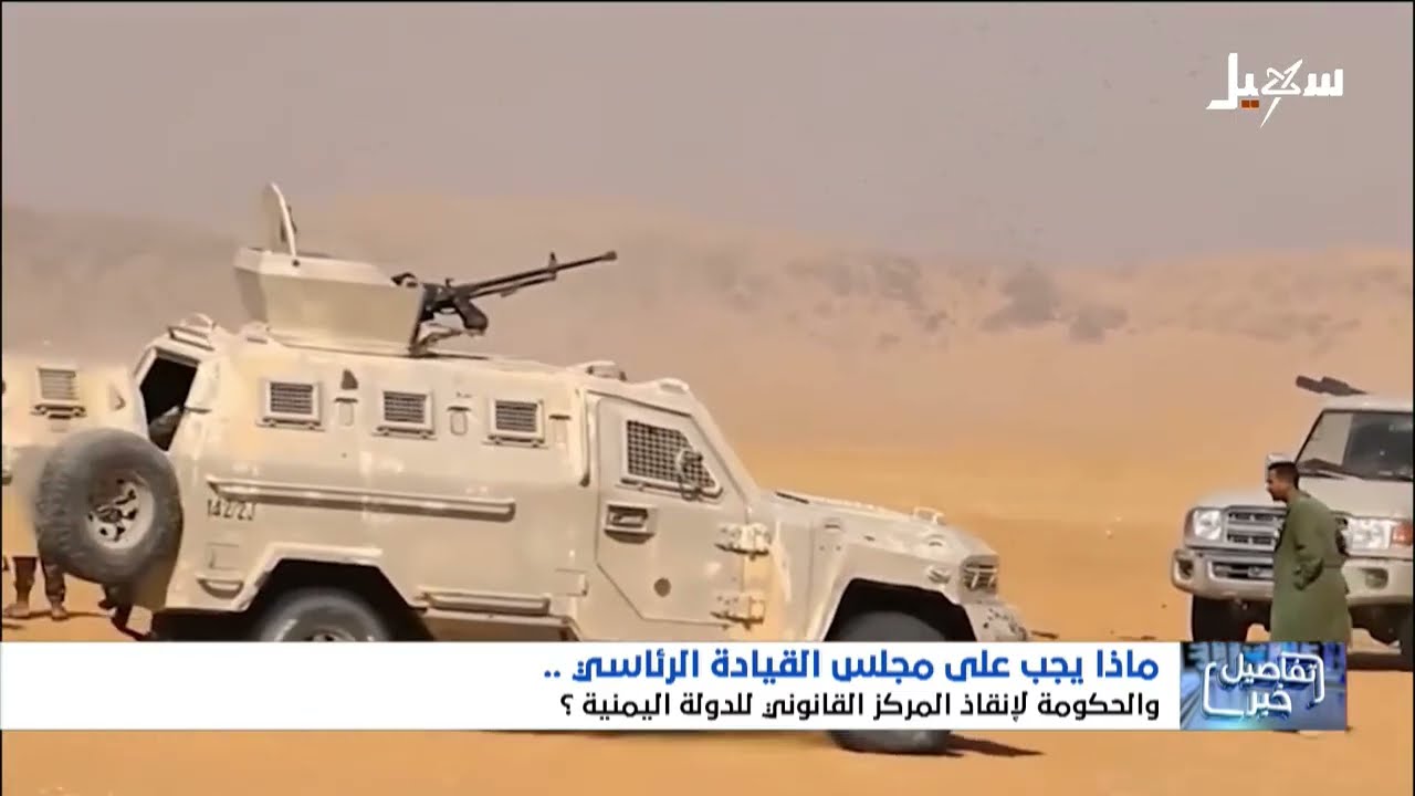 مجلس القيادة الرئاسي وإنقاذ الدولة العاجل من تمرد الانتقالي المسلح