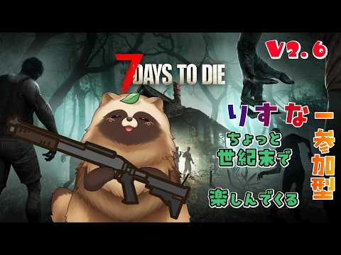 7Days to Die V2.6　ちょっと世紀末で楽しんでくる🍃　【#Vtuber #7daystodie #ゲーム実況 #参加型  】