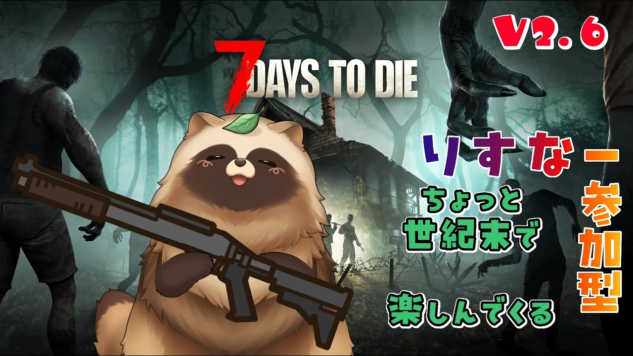 7Days to Die V2.6 ちょっと世紀末で楽しんでくる🍃 【#Vtuber #7daystodie #ゲーム実況 #参加型 】