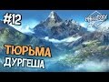 Far Cry 4 Прохождение на русском - ТЮРЬМА ДУРГЕША - Часть 12 