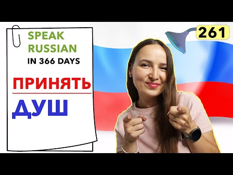 🇷🇺DAY #261 OUT OF 366 ✅ | SPEAK RUSSIAN IN 1 YEAR