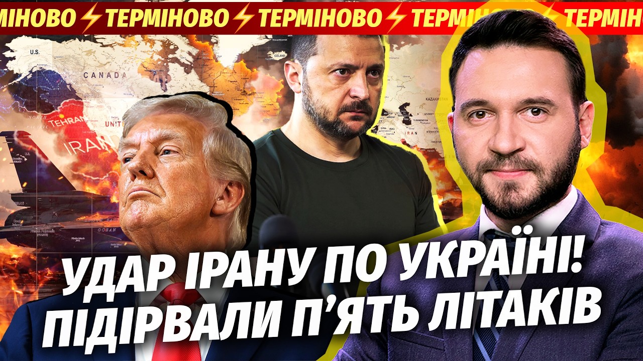 🔴Поки ви спали! ІРАН ОГОЛОСИВ ВІЙНУ УКРАЇНІ. Трамп кличе КИТАЙ НА ДОПОМОГУ. ?