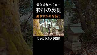 【名演技】通りすがりを装ってお参り…去ったと思ったらカメラ回収！？ #低山 #白山
