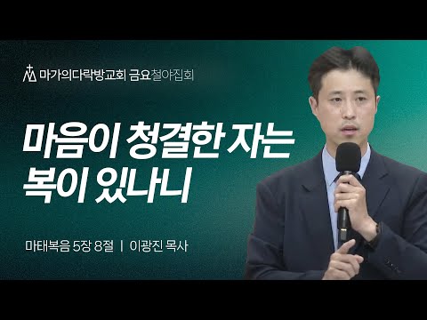 [이광진 목사] 마음이 청결한 자는 복이 있나니 | 금요집회 | 2024.10.11