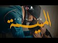 Fatin DIAB  - L' mima ( Exclusive Music Video 2021 ) فاتن دياب - الميمة