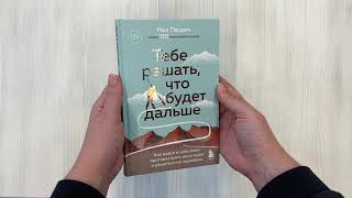Видео о книге Тебе решать, что будет дальше. Как найти в себе силы противостоять невзгодам и решиться на перемены