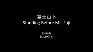 陈奕迅 - 富士山下中英文歌词/Eason Chan - Standing Before Mt. Fuji Chinese and English Lyrics