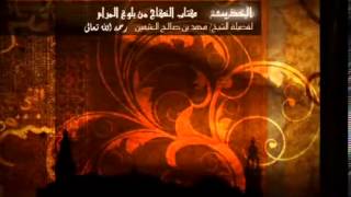 كتاب النكاح من بلوغ المرام للشيخ ابن عثيمين 25 image