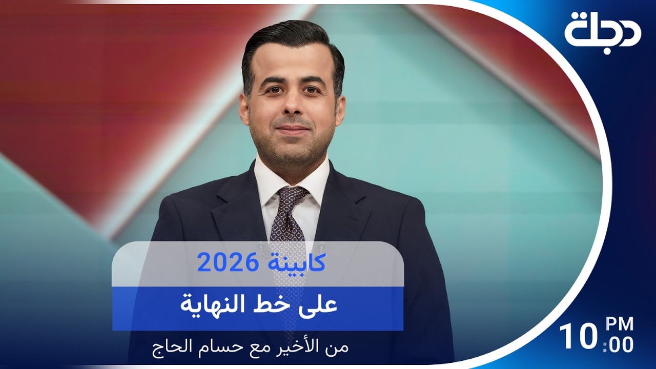 فيديو | كابينة 2026 على خط النهاية | من الأخير مع حسام الحاج