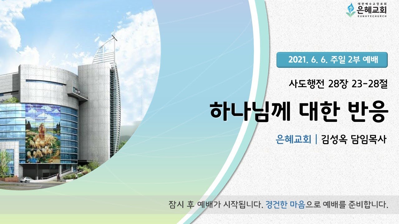 21. 06. 06. 주일 2부 실시간 예배 실황