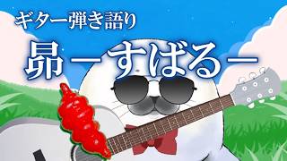 【ギター弾き語り】昴ーすばるー_歌ってみた【cover by アザラシVtuberネピーニャ/Nepigna】