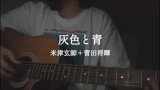 弾き語り｜灰色と青（＋菅田将暉） - 米津玄師　アコギ　キー上げ(+2)　cover