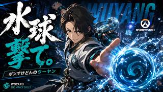 【OW】ウーヤンOTPのランク配信