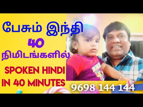 ஸ்போகன் ஹிந்தி 40 நிமிடங்களில் | SPOKEN HINDI IN 40 MINUTES | LEARN HINDI | TAMIL VALI HINDI|SUNDAR