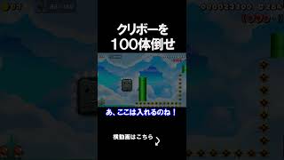 クリボーを100体倒すコースが大変だったｗｗｗｗ マリオメーカー 実況 マリメ #shorts