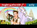 மேஜிக் யூனிகார்ன் The Magic Unicorn Story In Tamil Tamil Fairy Tales