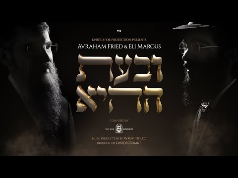 Avraham Fried & Eli Marcus - ובעת ההיא