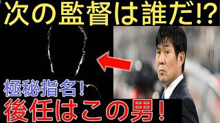 【日本代表激震】森保監督が極秘決断…次期監督の正体に日本中が騒然「まさかあの男だった！」