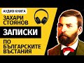 Записки по българските въстания - Захари Стоянов - Том 2 - Част 4  #аудиокнига #аудиокниги