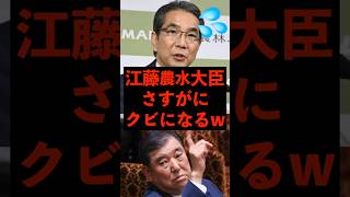 【江藤農水大臣】さすがにクビになるww　#自民党 #石破茂 #農林水産省