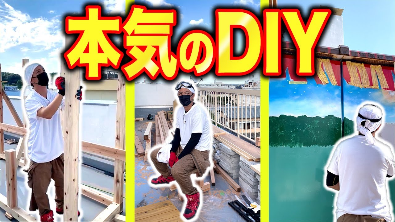 【テレビの裏側】屋上を本気で大改造！【DIY】