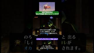 トラウマ② スタルチュラハウス｜ゼルダの伝説 時のオカリナ【実況】#Shorts