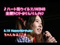 ハート形ウイルス AKB48 全裸ﾂｲﾝﾃｰﾙりんりんﾁｬﾝ