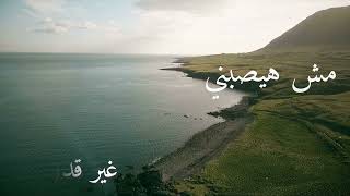 كلمات اغنية سهرت الليل احمد رافت