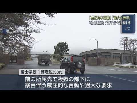 YouTube Video 幹部自衛官が停職１年の懲戒処分　複数の部下にパワハラか　２人が精神疾患を発症　陸上自衛隊富士駐屯地