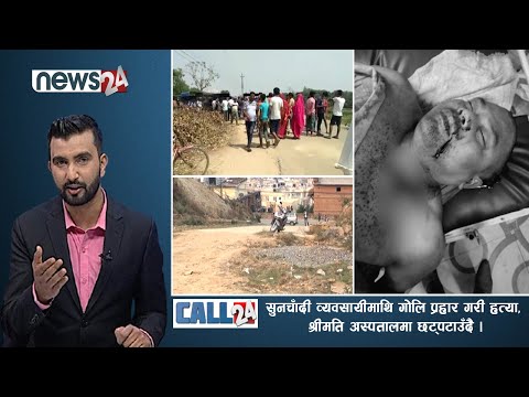 गोली र खुकुरी प्रहार गरीे हत्या, व्यवयासीलाई खोई सुरक्षा ? किन चुक्छ प्रहरी, प्रशासन ? CALL 24