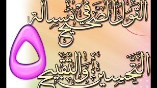 صورة القول الصحيح في مسألة التحسين والتقبيح للشيخ أحمد الحازمي 5