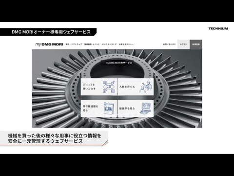 DMG MORI my DMG MORI ご紹介映像