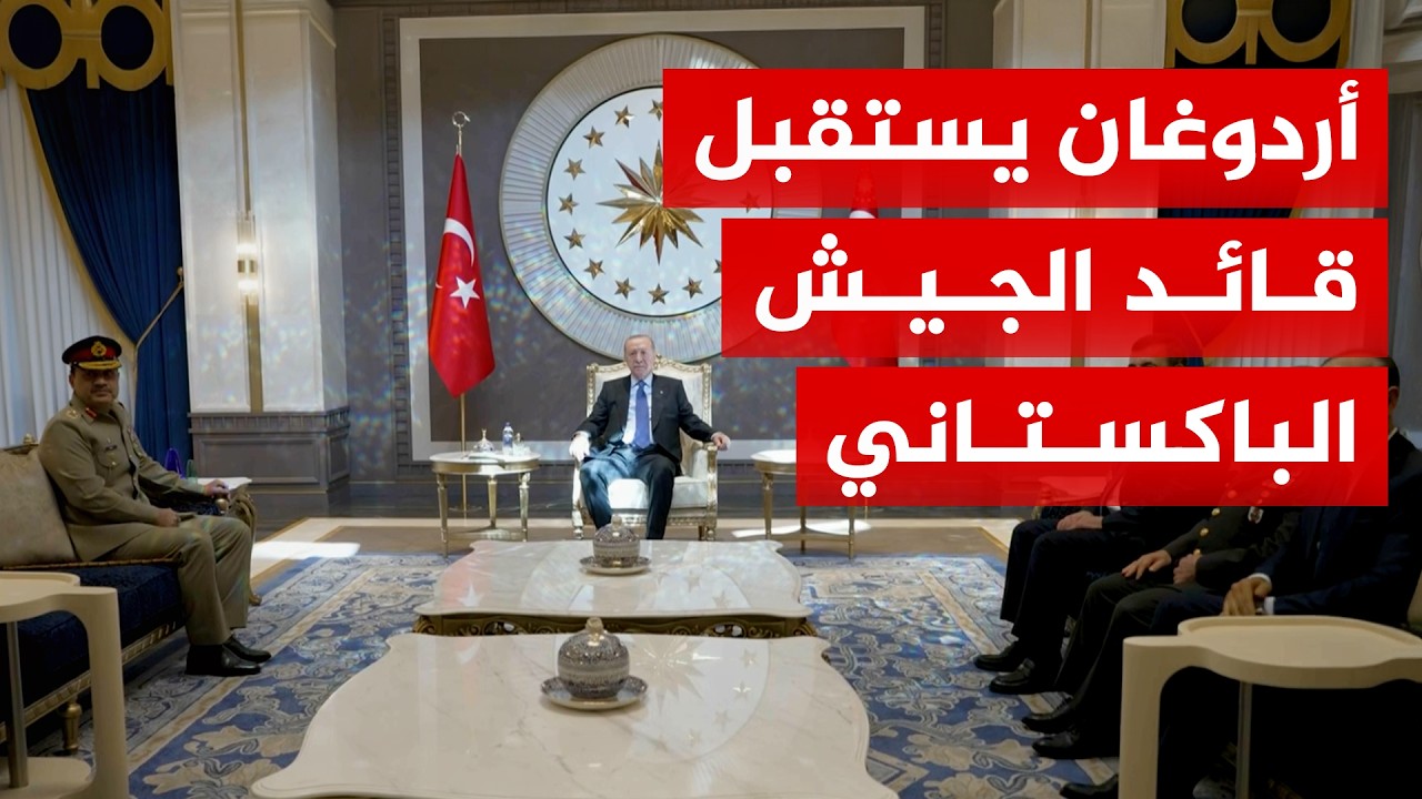أردوغان يستقبل قائد الجيش الباكستاني المشير عاصم منير