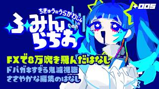 ｜雑談ラジオ｜ふみんらぢお ✦5