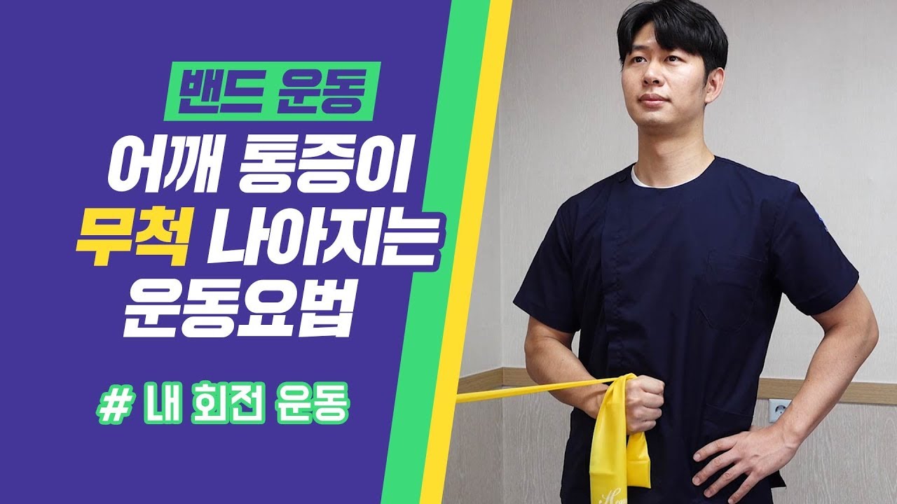 어깨통증이 나아지는 운동요법 (내 회전 운동)