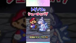 トゲノコの見た目が面白すぎるバグ #マリオストーリー #小ネタ #バグ #任天堂 #Papermario