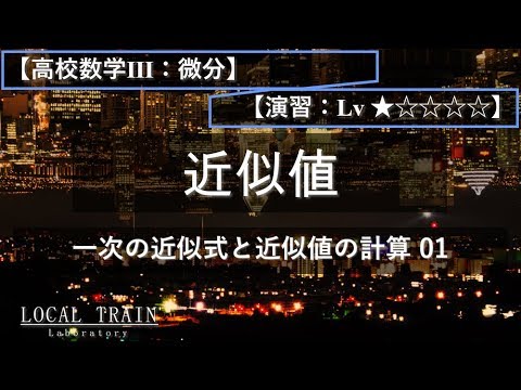 物理学科 【高校数学Ⅲ：微分】一次の近似式と近似値の計算【演習】