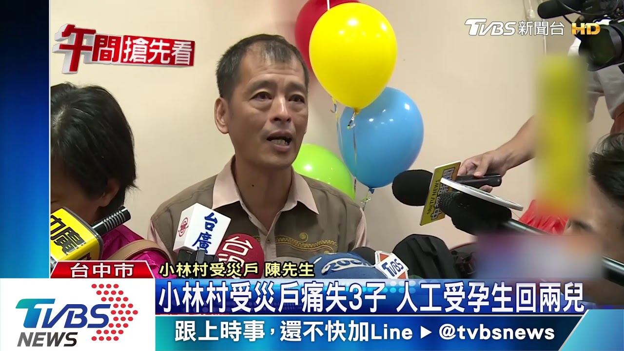 小林村受災戶痛失3子 人工受孕生回兩兒