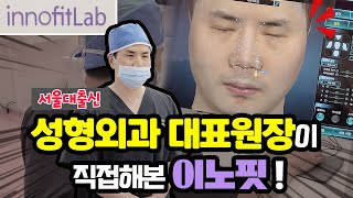 성형외과 대표원장님의 #이노핏 체험 ???? #아이루미성형외과