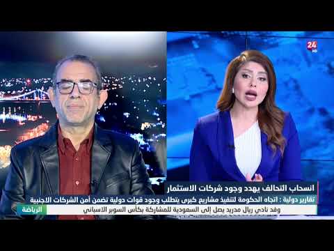 شاهد بالفيديو.. اسنحاب التحالف يهدد وجود شركات الاستثمار