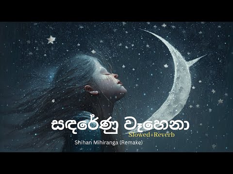 Sanda Renu Wahena  (Remake) | Shihan Mihiranga | Slowed+Reverb | ReSloWlY SongS