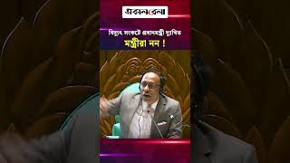 বিদ্যুৎ সংকট নিয়ে প্রধানমন্ত্রী দুঃখ প্রকাশ করলেও মন্ত্রীরা তা করেন না: স্পিকার | Daily Sakalbela