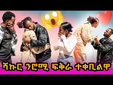 🔴ሻኩር ተምበርኪኩ ፍቅሩ ገሊፁላ😍ሮሚ ጉድ ጌራቶ