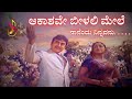 ಆಕಾಶವೇ ಬೀಳಲಿ ಮೇಲೆ Re Imagined Aakashave Beelali Mele Swara Samvaada