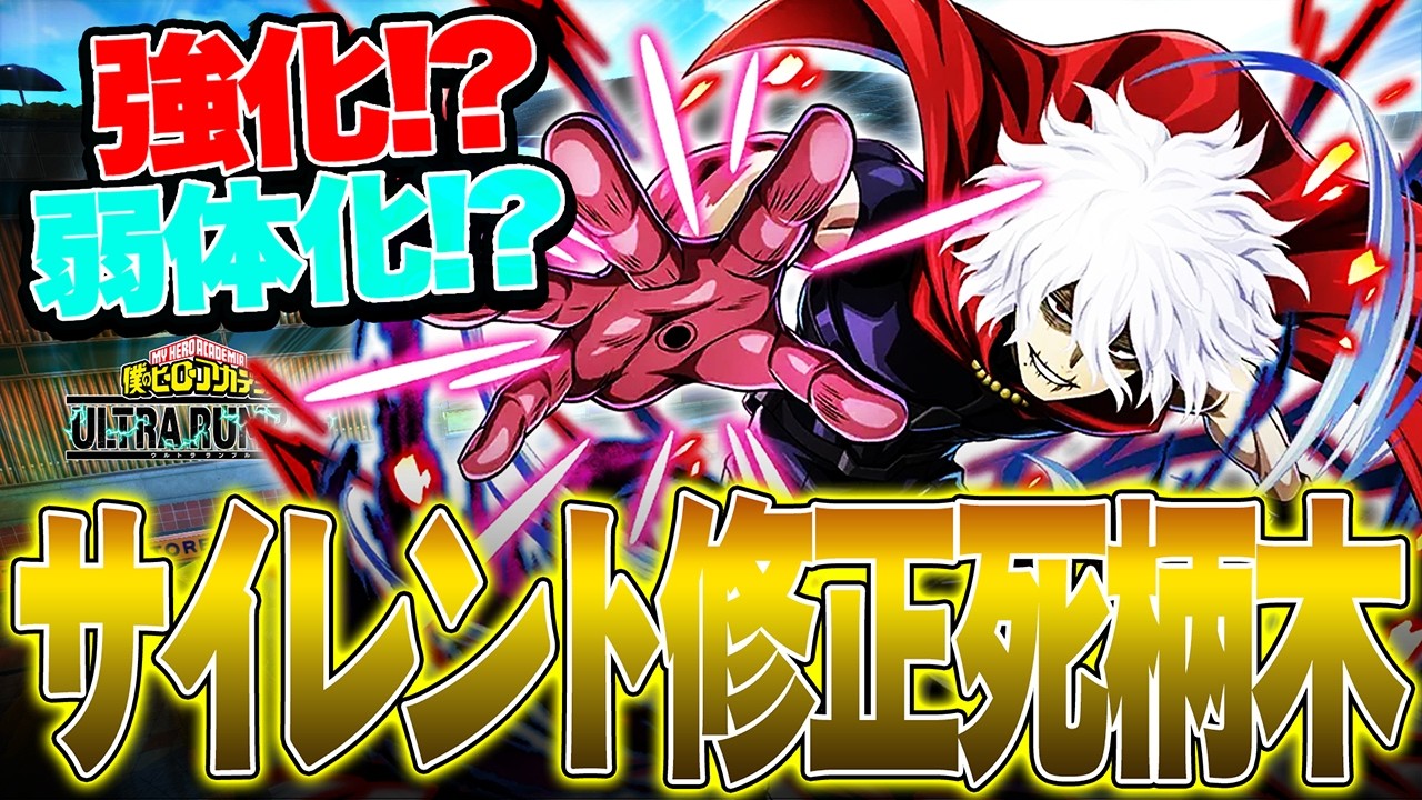 【ヒロアカUR】強化？弱体化？死柄木弔にまさかのサイレント修正が入ってた件【僕のヒーローアカデミア ULTRA RUMBLE】【ヒロアカUR】【switch】【PS4PS5】【白金 レオ】
