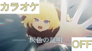 【ホロカラ】(OFF)灰色の証明 / 角巻わため